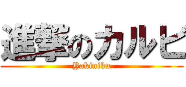 進撃のカルビ (Yakiniku)