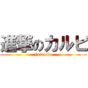 進撃のカルビ (Yakiniku)