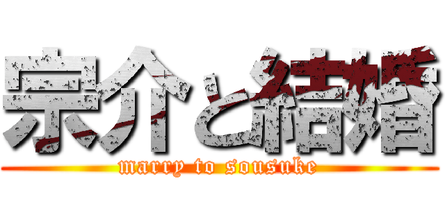 宗介と結婚 (marry to sousuke)