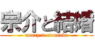 宗介と結婚 (marry to sousuke)