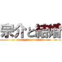 宗介と結婚 (marry to sousuke)