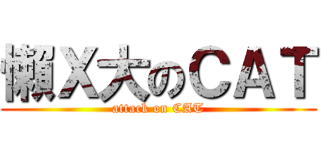 懶Ｘ大のＣＡＴ (attack on CAT)