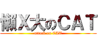 懶Ｘ大のＣＡＴ (attack on CAT)