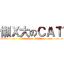 懶Ｘ大のＣＡＴ (attack on CAT)