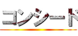 コンシード ()