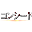 コンシード ()