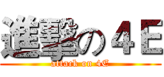 進擊の４Ｅ (attack on 4E)