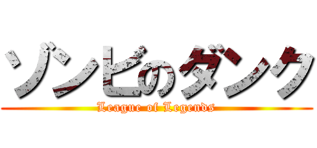 ゾンビのダンク (League of Legends)