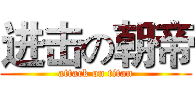 进击の朝帝 (attack on titan)