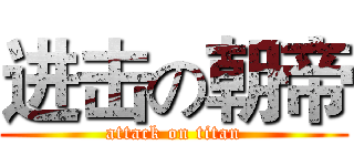 进击の朝帝 (attack on titan)