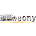 進撃のｓｏｎｙ (sonyこえぇよ)
