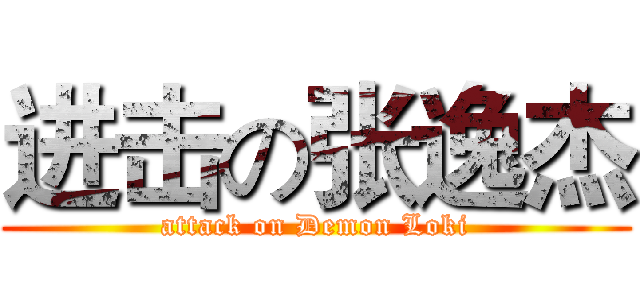 进击の张逸杰 (attack on Demon Loki)