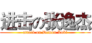 进击の张逸杰 (attack on Demon Loki)