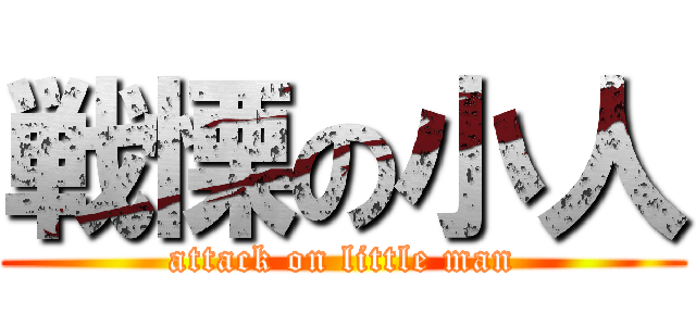 戦慄の小人 (attack on little man)