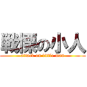 戦慄の小人 (attack on little man)