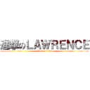 進撃のＬＡＷＲＥＮＣＥ (attack on titan)