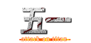 五一 (attack on titan)