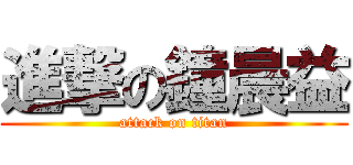 進撃の鐘晨益 (attack on titan)