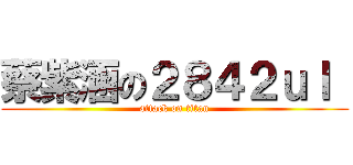 蔡紫涵の２８４２ｕｌ  (attack on titan)