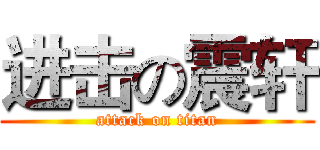 进击の震轩 (attack on titan)