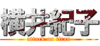 横井紀子 (attack on titan)