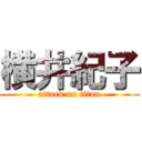 横井紀子 (attack on titan)