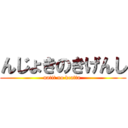 んじょきのきげんし (natit no kcatta )