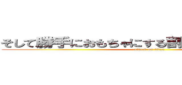 そして勝手におもちゃにする割に注文多いな？？ (attack on titan)