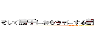 そして勝手におもちゃにする割に注文多いな？？ (attack on titan)