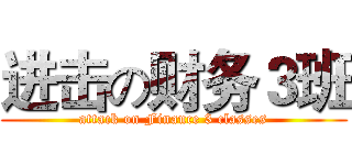 进击の财务３班 (attack on Finance 3 classes)
