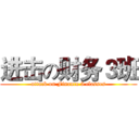 进击の财务３班 (attack on Finance 3 classes)