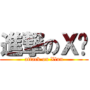 進撃のＸ伦 (attack on Xlun)