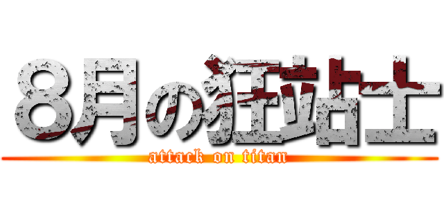 ８月の狂站士 (attack on titan)