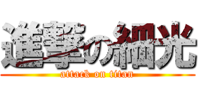 進撃の細光 (attack on titan)