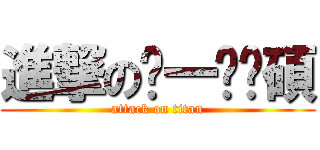 進撃のㄅ一ㄝˋ碩 (attack on titan)