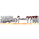 進撃のㄅ一ㄝˋ碩 (attack on titan)