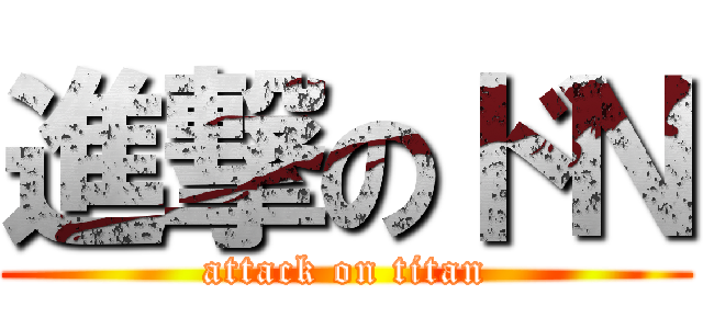 進撃のドＮ (attack on titan)