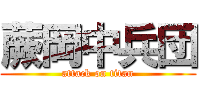 蕨岡中兵団 (attack on titan)