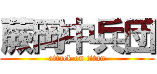 蕨岡中兵団 (attack on titan)