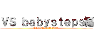 ＶＳ ｂａｂｙｓｔｅｐｓ編 (On Xoperations Online)