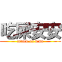 吃屎安安 (attack on dinn)
