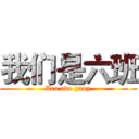 我们是六班 (Aca ave gauy)