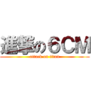 進撃の６ＣＭ (attack on titan)