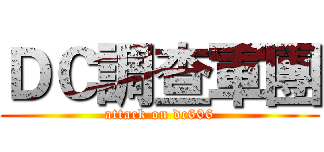 ＤＣ調查軍團 (attack on dc606)