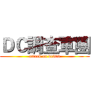 ＤＣ調查軍團 (attack on dc606)