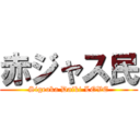 赤ジャス民 (Sigeoka Daiki LOVE)