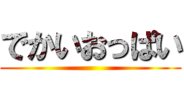 でかいおっぱい ()