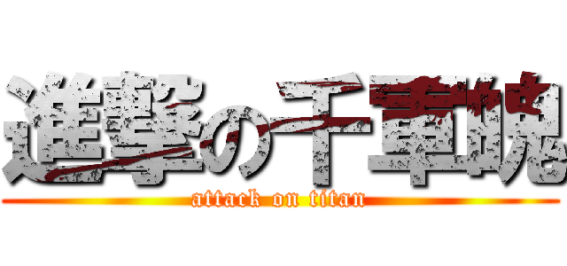 進撃の千軍魄 (attack on titan)