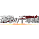 進撃の千軍魄 (attack on titan)