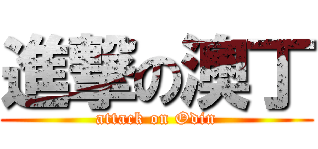 進撃の澳丁 (attack on Odin)